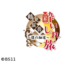 鶴見辰吾　酔いしれ旅〜僕の細道〜　宮城・山形