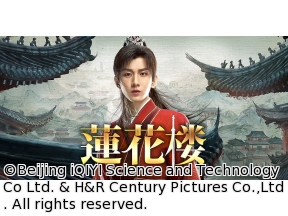 中国◇蓮花楼　第１話　不死身の英雄（字幕版）