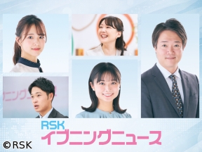 RSKイブニングニュース
