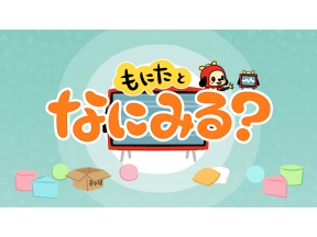 もにたとなにみる?