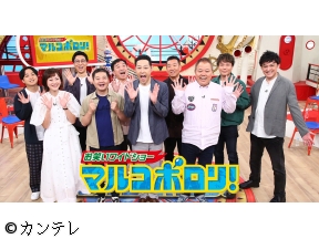 マルコポロリ 「ＭＣ東野幸治＆芸人リポーターが新たな“オモシロ人間”を発掘!」