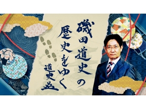 磯田道史の歴史をゆく　光秀の真実2時間SP