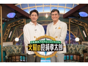 火曜の良純孝太郎 ２時間ＳＰ 春の隅田川下り大冒険!