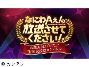 なにわAぇ!の放送させてください!
