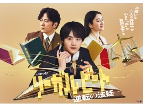 ドラマ9「リーガルビートー逆転の法廷ー」第2話　完璧な家族の秘密