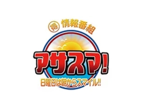 アサスマ!