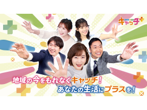 NEWS×情報　キャッチ+