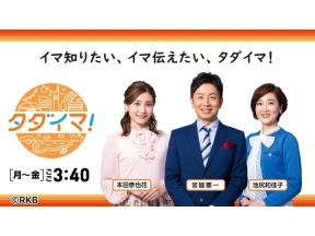 タダイマ!▼福岡のイマがわかるニュース▼役立つ生活情報▼スポーツ&エンタメ
