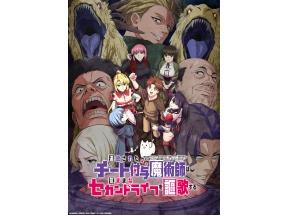 追放されたチート付与魔術師は気ままなセカンドライフを謳歌する。 #2