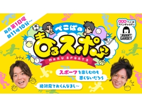 ぺこぱのまるスポ