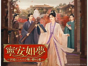 中国ドラマ 寧安如夢〜宮廷にふたたび舞い降りる愛〜【バイ・ルー】第6話、第7話