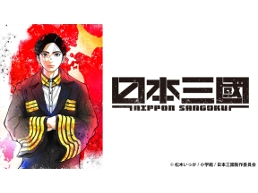 アニメ　日本三國　第1話