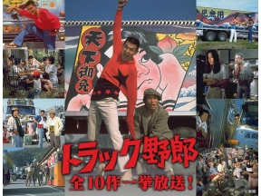 映画「トラック野郎　爆走一番星」【シリーズ全10作一挙放送!】