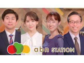abnステーション 1部