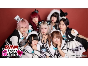 AVAMちゃんの虜になあれ　　第5回