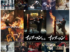 映画「イップ・マン　継承」【ドニー・イェン特集】(字幕)