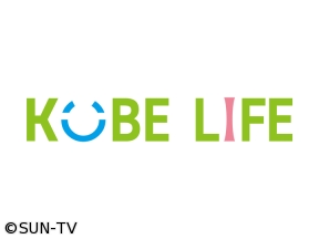 KOBE LIFE【多文化共生サポーター・中野みゆきさん】