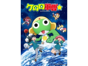ケロロ軍曹☆ #2