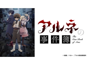 アニメ　アルネの事件簿　Teil 1