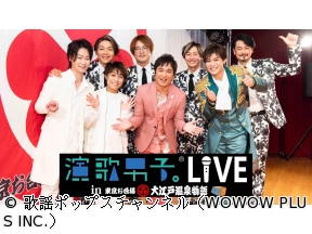 演歌男子。LIVE in 東京お台場 大江戸温泉物語