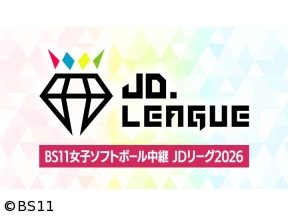 BS11女子ソフトボール中継 JDリーグ2026 第1節　ビックカメラ高崎vsホンダ 生中継