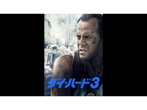 土曜洋画劇場 「ダイ・ハード3」(字幕)
