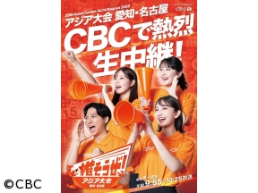 推そうぜ！アジア大会 愛知・名古屋