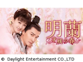 明蘭〜才媛の春〜　第16話「馬球大会」