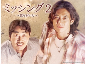 韓国ドラマ　ミッシング2〜彼らがいた〜 第1話(字幕)