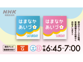 はまなかあいづサンデー