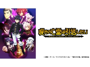 アニメ　嘆きの亡霊は引退したい　第23話