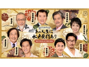 あゝ人生に水戸黄門あり