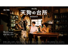 木曜ドラマ２３天狗の台所　Ｓｅａｓｏｎ２▼第１話「ブルーベリーと車海老」