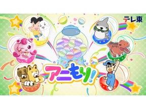 アニもり!