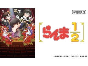アニメ　らんま1/2