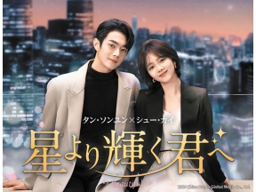 中国ドラマ 星より輝く君へ【シュー・カイ×タン・ソンユン】第1話(字幕)