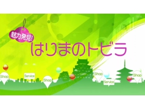 魅力発見!はりまのトビラ