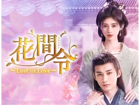 中国ドラマ 花間令〜Lost in Love〜【リウ・シュエイー×ジュー・ジンイー】第8話