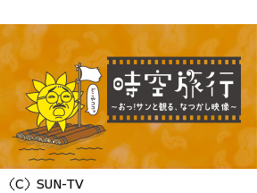 おっ!サンの時空旅行◇最後の○○