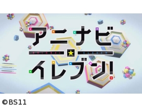 アニナビ☆イレブン!　前編