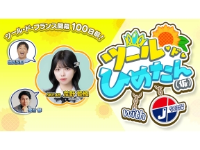 【7月4日開幕】ツール開幕100日前!J SPORTSサイクル部&ひめたんコラボ