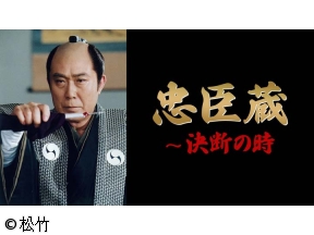 忠臣蔵〜決断の時　5日連続一挙放送　第一話　第二話