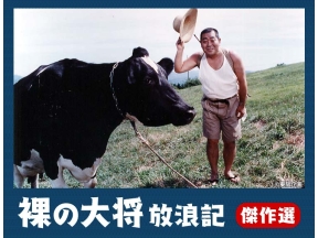 裸の大将放浪記 傑作選 第15話、第16話