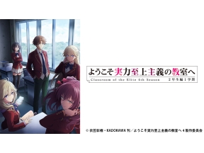 アニメ　ようこそ実力至上主義の教室へ 4th Season 2年生編1学期