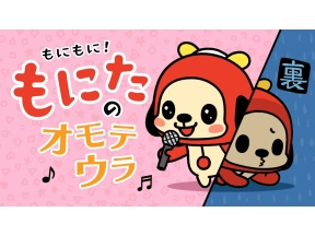 もにもに!もにたのオモテウラ