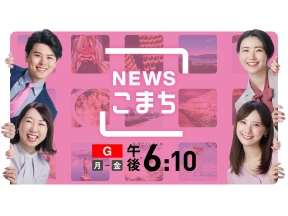 ニュースこまち▼JRが除雪作業に向け訓練▼Bリーグ再開〜週末のハピネッツは