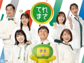 てれまさ　衆院選候補者の訴えは第一声を分析▽大崎の人気の道の駅を紹介