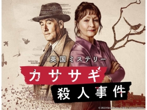 【今宵は海外ミステリー】カササギ殺人事件　第1話「名探偵アティカス・ピュント」