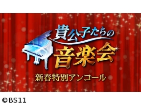 貴公子たちの音楽会 新春特別アンコール