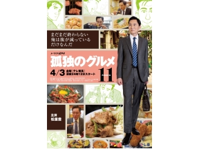 ドラマ２４孤独のグルメSeason11 第1話 神奈川県藤沢市善行のさばみりんと豚汁